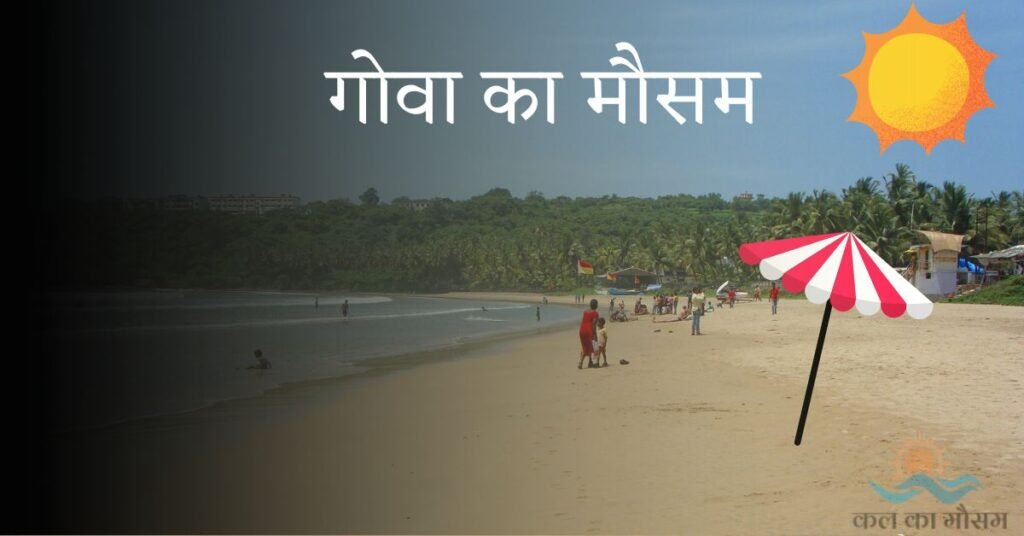 गोवा में कल का मौसम कैसा रहेगा (Goa Me Kal Ka Mausam)