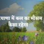 हरियाणा में कल का मौसम कैसा रहेगा – Haryana Me Kal Ka Mausam