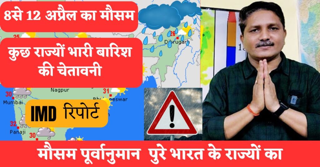 मौसम पूर्वानुमान 8 से 12 अप्रैल: इन राज्यों में भरी आंधी तूफान और बारिश की संभावना