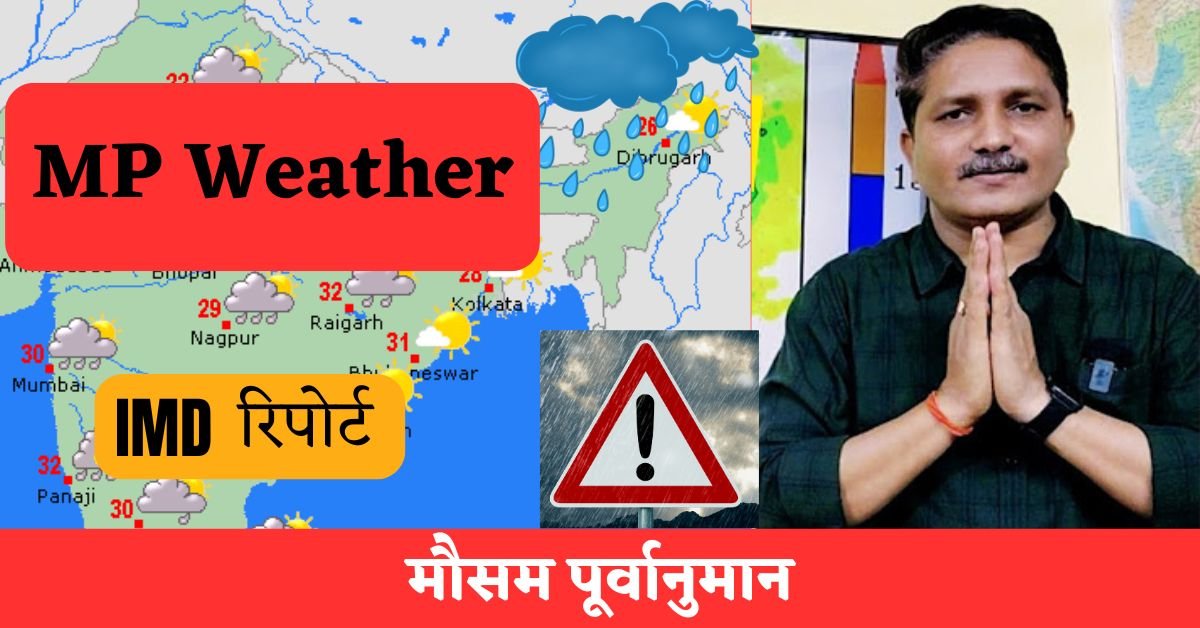 MP Weather : फिर बिगड़ेगा मौसम, छाएंगे बादल जानें पूरे हफ्ते का हाल