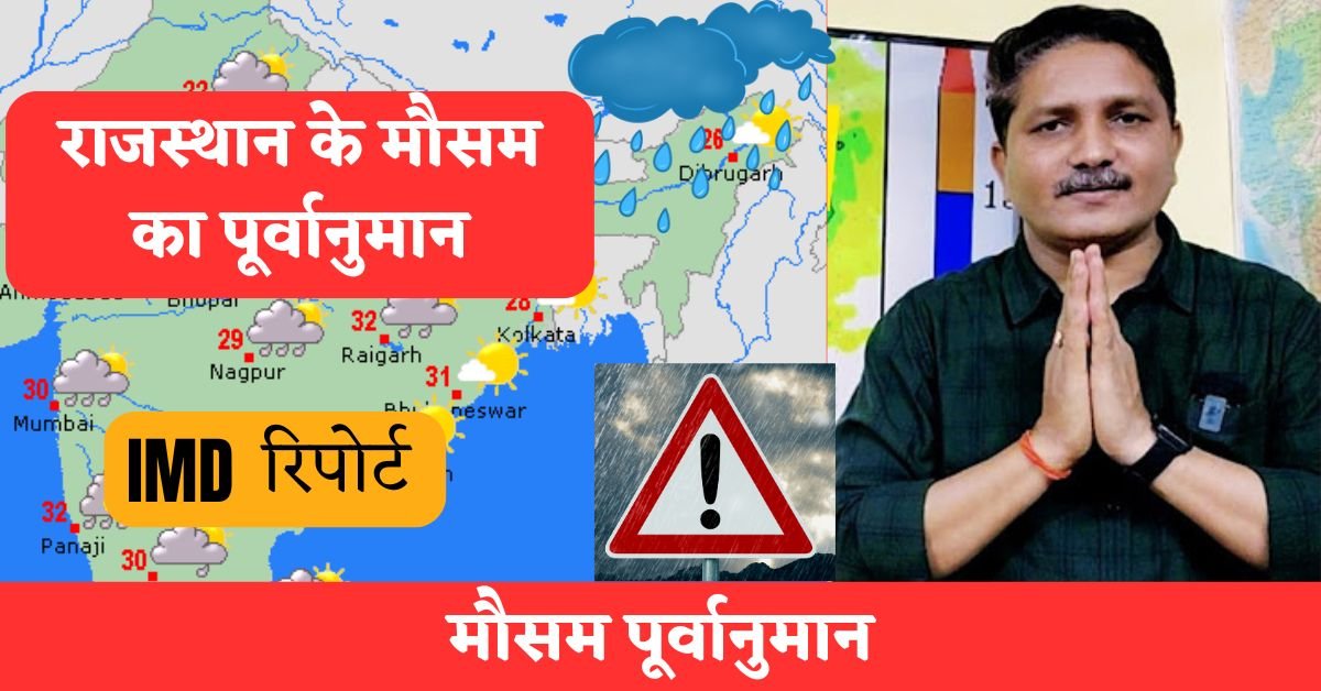 Rajasthan Weather Update: राजस्थान में 3 दिन तक मौसम रहेगा खराब, तेज आंधी-तूफान के साथ बरसेंगे बादल