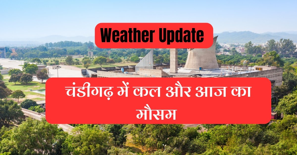 चंडीगढ़ में आज और कल का मौसम कैसा रहेगा