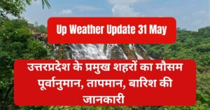 Uttarpradesh Weather Update 31 May: उत्तरप्रदेश प्रदेश के प्रमुख शहरों का तापमान देखें Uttarpradesh Weather Update 31 May