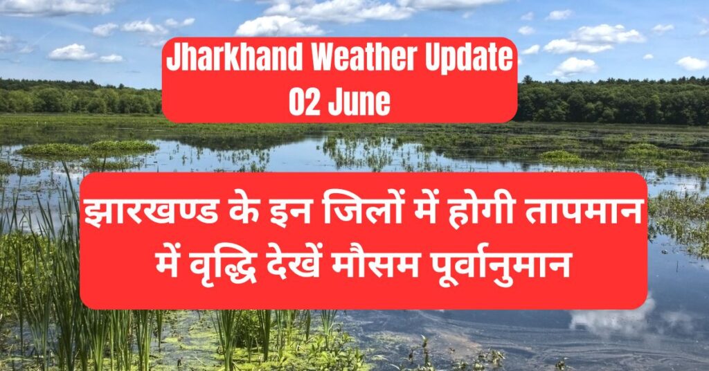 Jharkhand Weather Update 02 June: झारखंड