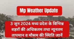 मध्यप्रदेश का मौसम पूर्वानुमान 3 जून 2024 IMD के अनुसार देखें