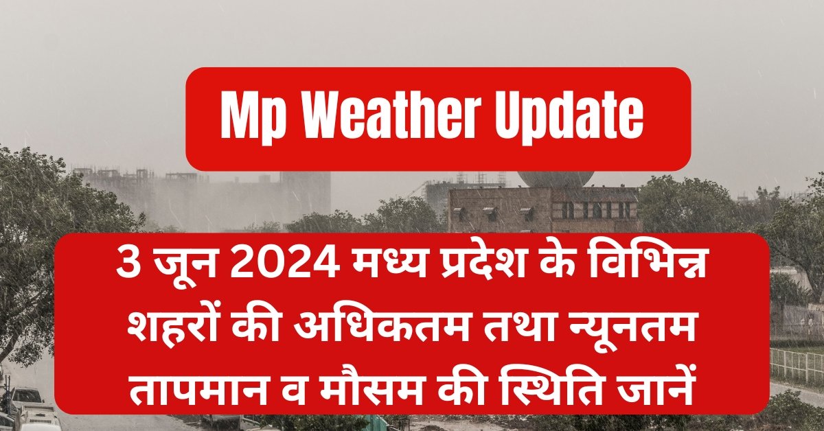 मध्यप्रदेश का मौसम पूर्वानुमान 3 जून 2024 IMD के अनुसार देखें