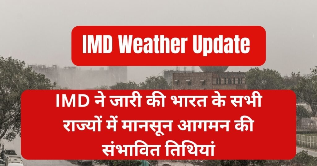 IMD ने जारी की भारत के सभी राज्यों में मानसून आगमन की संभावित तिथियां