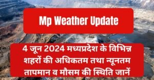 4 जून 2024 जानिए झारखंड का मौसम पूर्वानुमान (IMD के अनुसार)