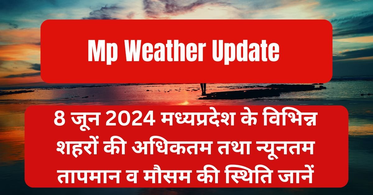 Mp Weather Update: 8 जून 2024 मध्यप्रदेश का मौसम पूर्वानुमान देखें